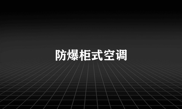 防爆柜式空调