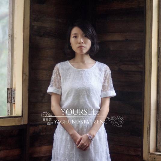 自己（2019年曾雅君发行的音乐专辑）
