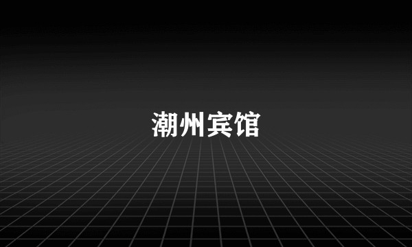 潮州宾馆