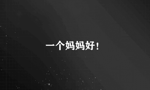 一个妈妈好！