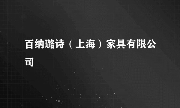 百纳璐诗（上海）家具有限公司