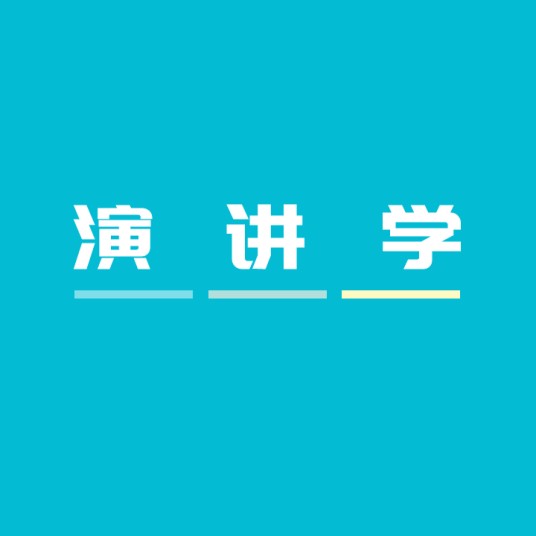 演讲学
