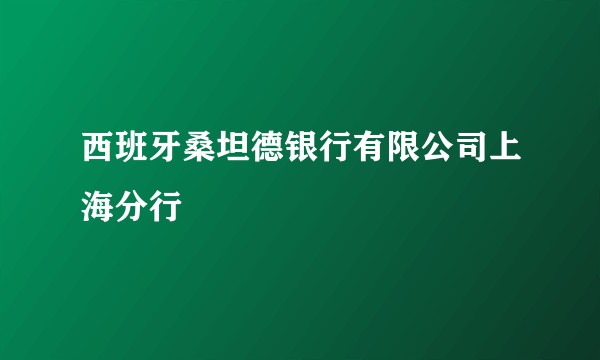 西班牙桑坦德银行有限公司上海分行