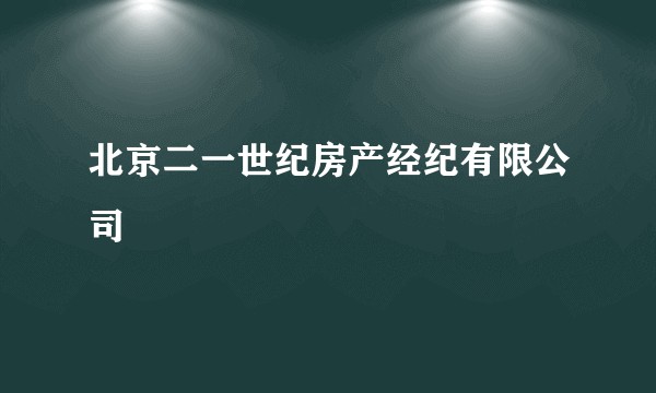 北京二一世纪房产经纪有限公司
