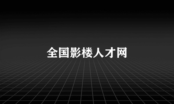 全国影楼人才网