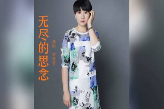 无尽的思念（钟雨萱演唱的歌曲）