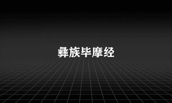 彝族毕摩经