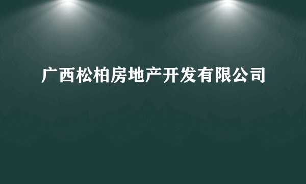 广西松柏房地产开发有限公司