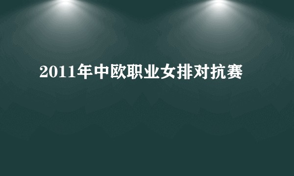 2011年中欧职业女排对抗赛