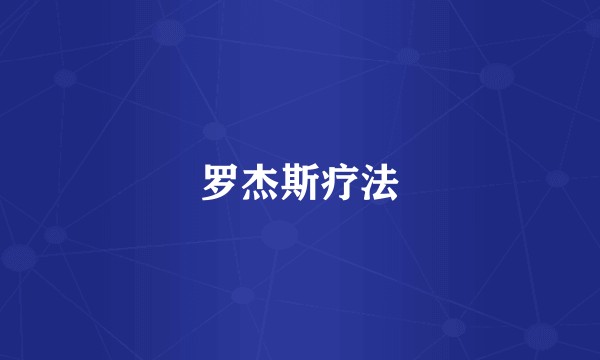 罗杰斯疗法