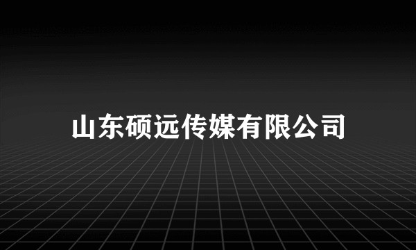 山东硕远传媒有限公司
