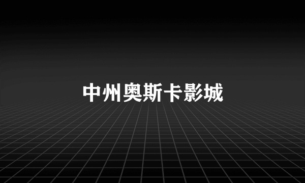 中州奥斯卡影城