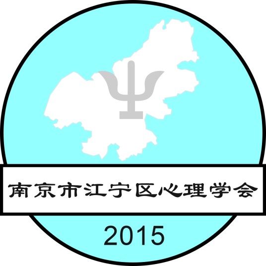 南京市江宁区心理学会