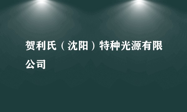 贺利氏(沈阳)特种光源有限公司