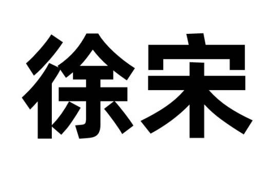 徐宋