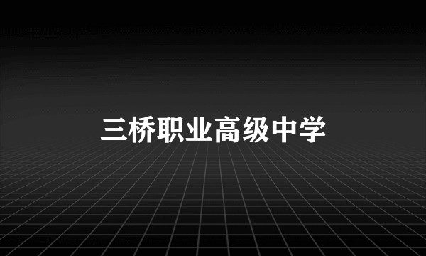 三桥职业高级中学