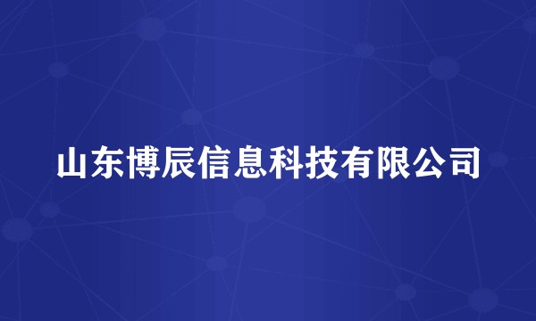 山东博辰信息科技有限公司