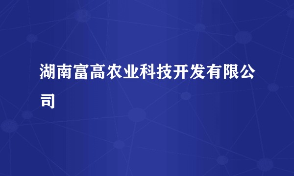 湖南富高农业科技开发有限公司