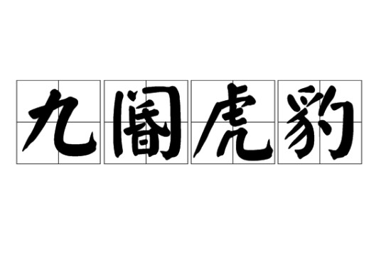 九阍虎豹