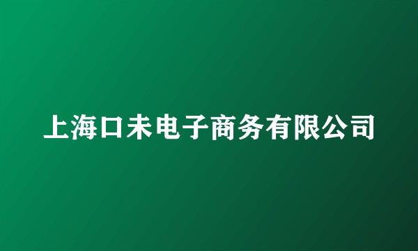 上海口未电子商务有限公司