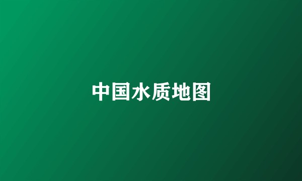 中国水质地图