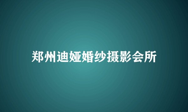 郑州迪娅婚纱摄影会所