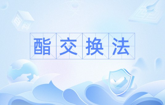 酯交换法