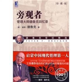 旁观者：管理大师德鲁克回忆录（2009年机械工业出版社出版的图书）