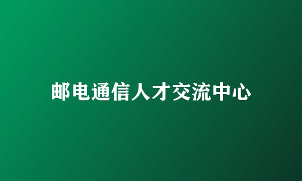邮电通信人才交流中心