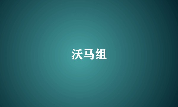 沃马组