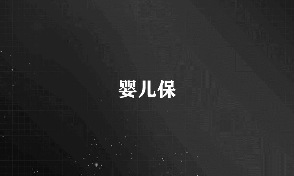 婴儿保