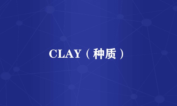 CLAY（种质）
