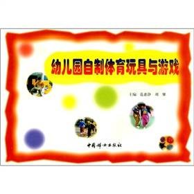 幼儿园自制体育玩具与游戏