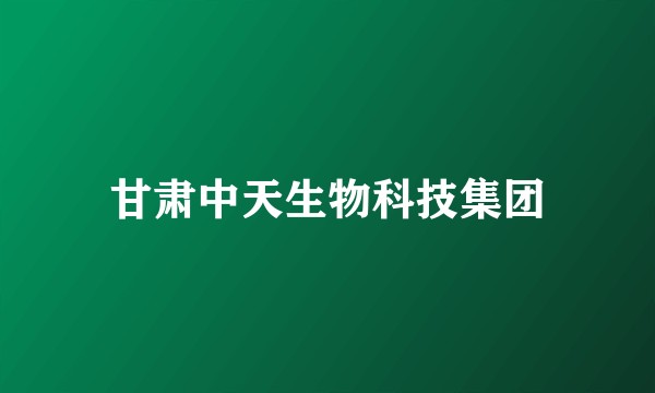 甘肃中天生物科技集团