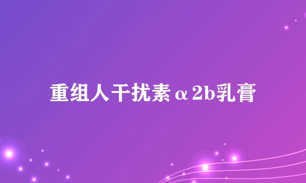 重组人干扰素α2b乳膏