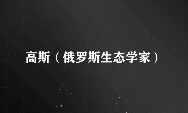 高斯（俄罗斯生态学家）