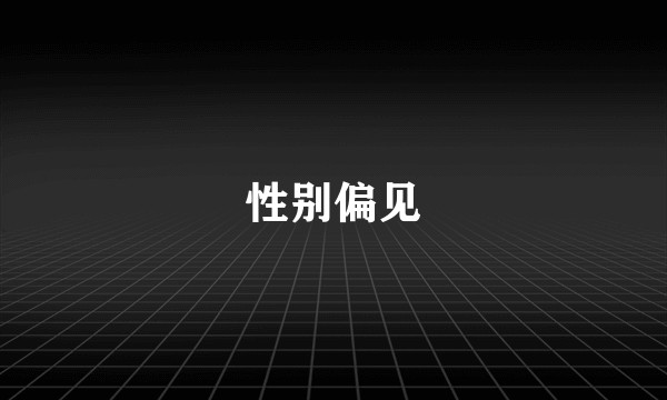 性别偏见