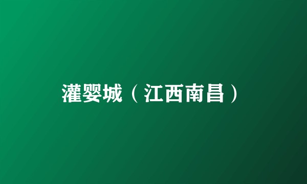 灌婴城（江西南昌）