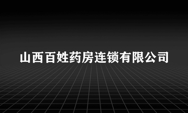 山西百姓药房连锁有限公司
