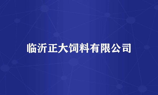 临沂正大饲料有限公司