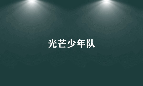 光芒少年队