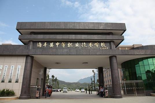 海丰县中等职业技术学校