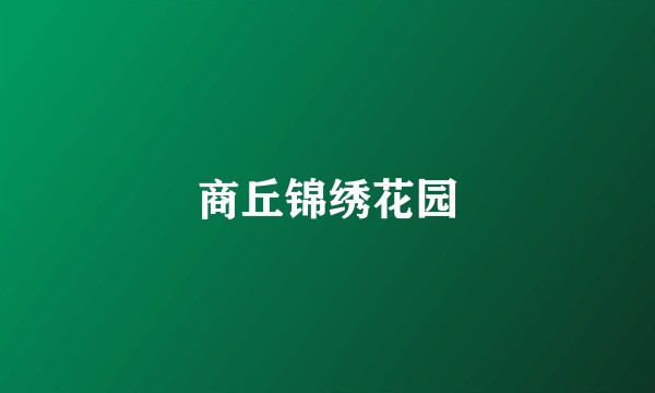 商丘锦绣花园