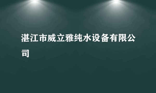 湛江市威立雅纯水设备有限公司
