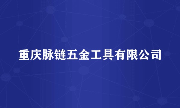 重庆脉链五金工具有限公司