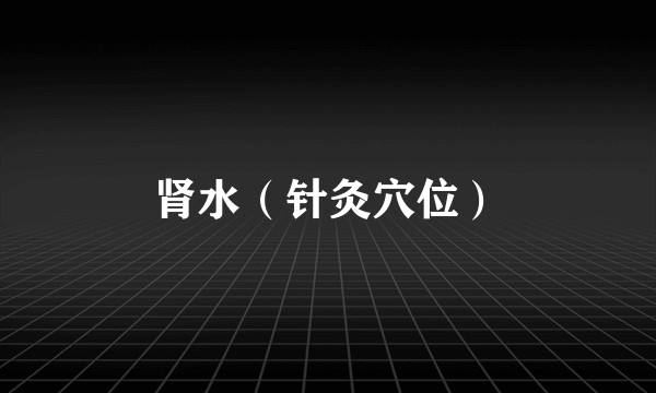 肾水（针灸穴位）