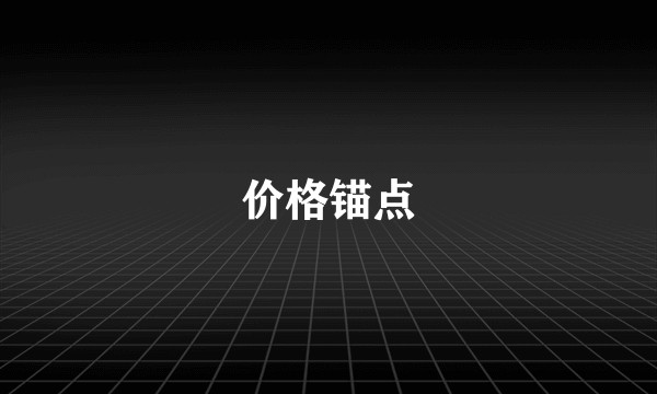 价格锚点