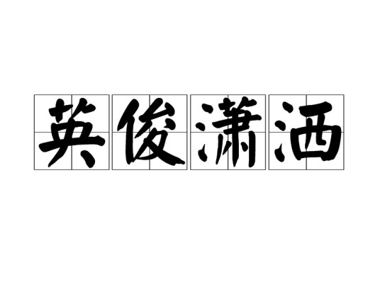 英俊潇洒