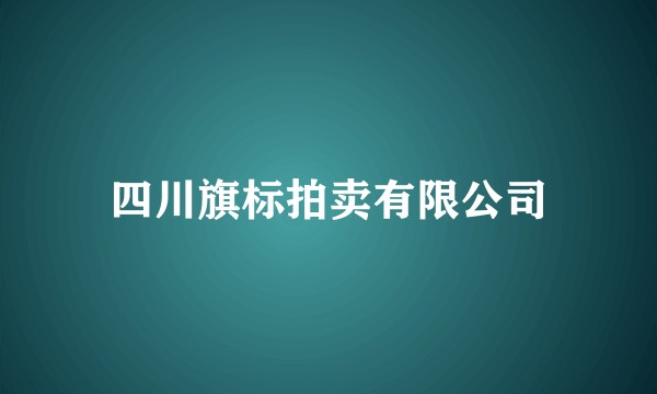 四川旗标拍卖有限公司