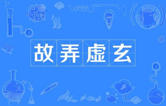 故弄虚玄